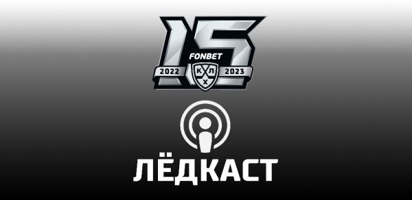 «Лёдкаст»: Старт финалов конференций: Новости | Континентальная Хоккейная Лига (КХЛ)