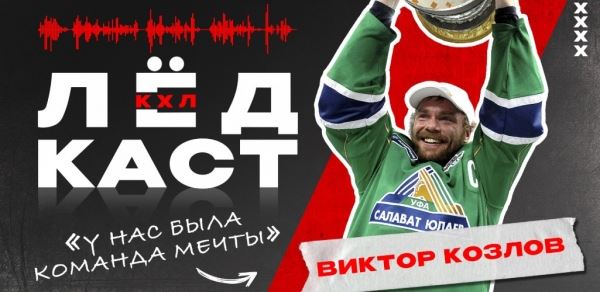 «Салават Юлаев» продлил контракт с Виктором Козловым: Новости | Континентальная Хоккейная Лига (КХЛ)