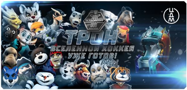 Стартовал онлайн-этап «Талисмании КХЛ»: маскоты клубов представили свои видео: Новости | Континентальная Хоккейная Лига (КХЛ)